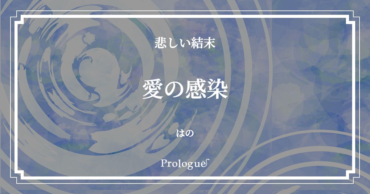愛の感染 | 5分で読める短編小説投稿サイト - Prologue(プロローグ)